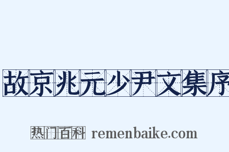故京兆元少尹文集序是什么意思的图片
